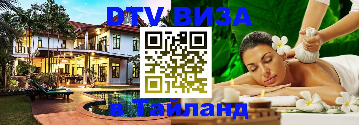 DTV Visa Thailand — прайс и условия, виза без дополнительных документов - Петрозаводск 