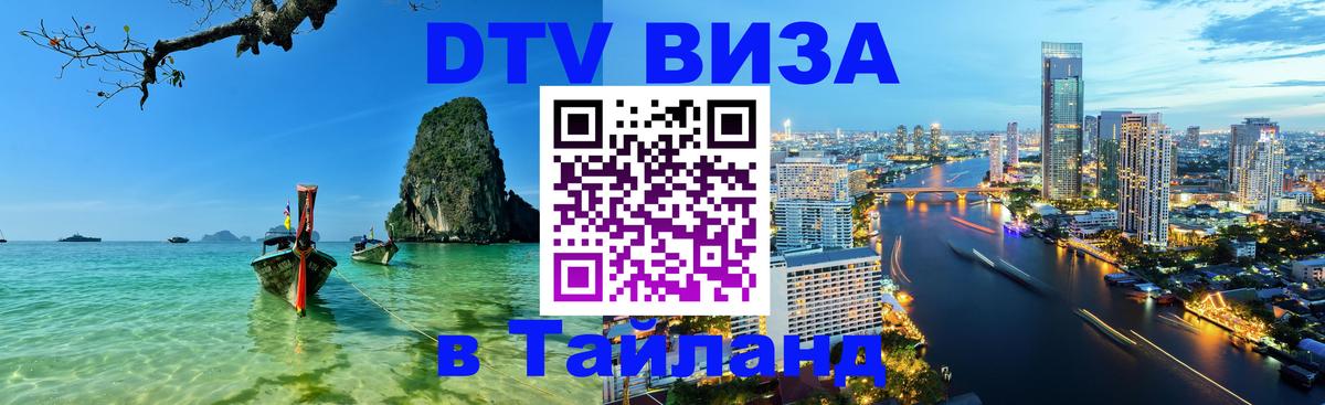 Сколько стоит виза DTV в Тайланд 